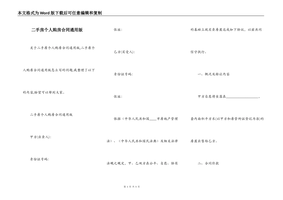 二手房个人购房合同通用版_第1页