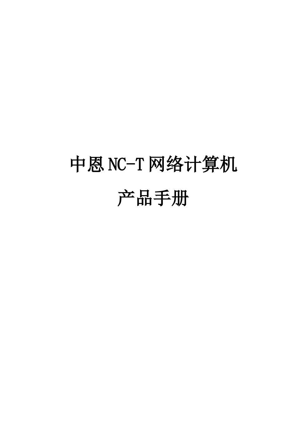 中恩NC-T产品手册doc-重庆中恩网络计算机有限公司_第1页