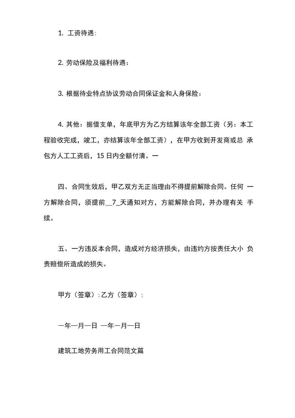 最新建筑工地劳务用工合同范本_第3页