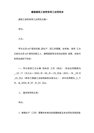 最新建筑工地劳务用工合同范本