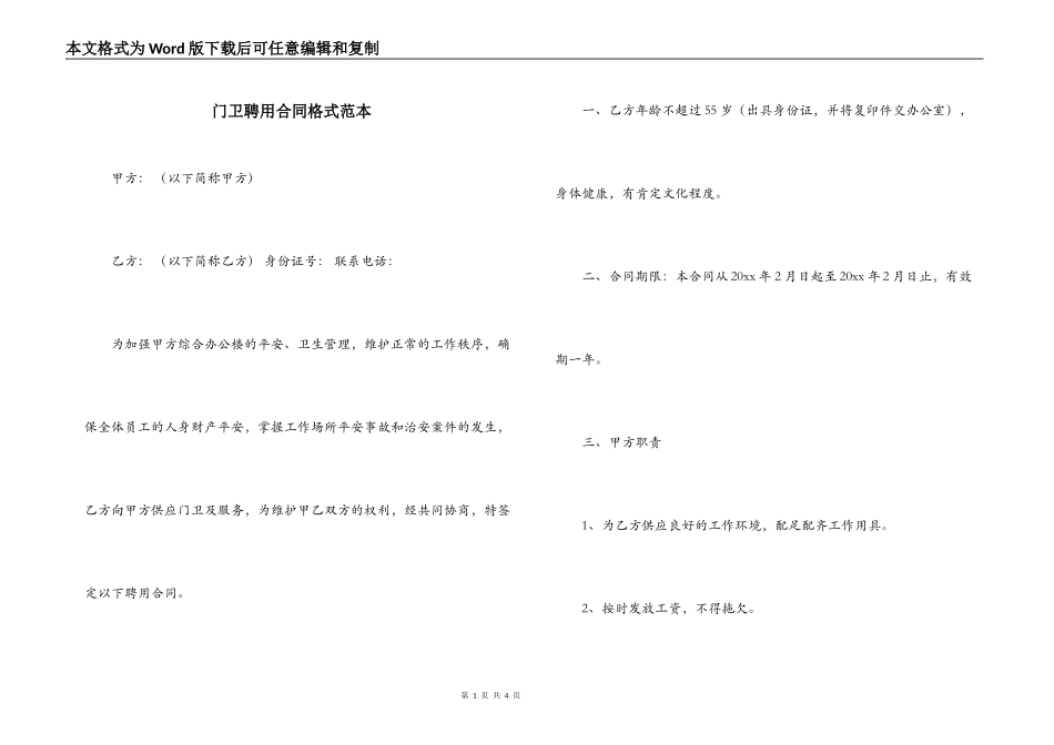 门卫聘用合同格式范本_第1页