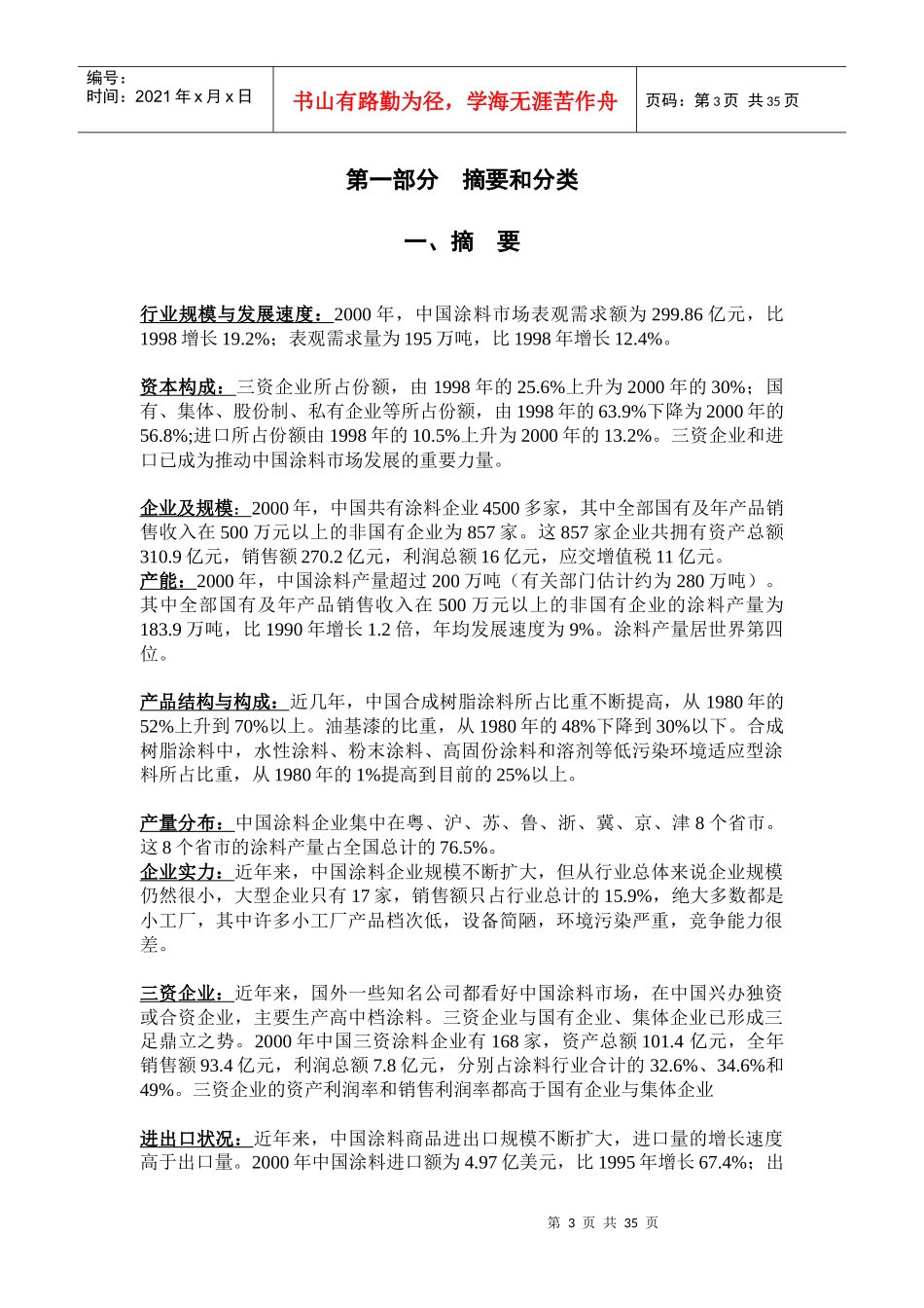 中国涂料行业与市场分析报告（DOC 37页）_第3页