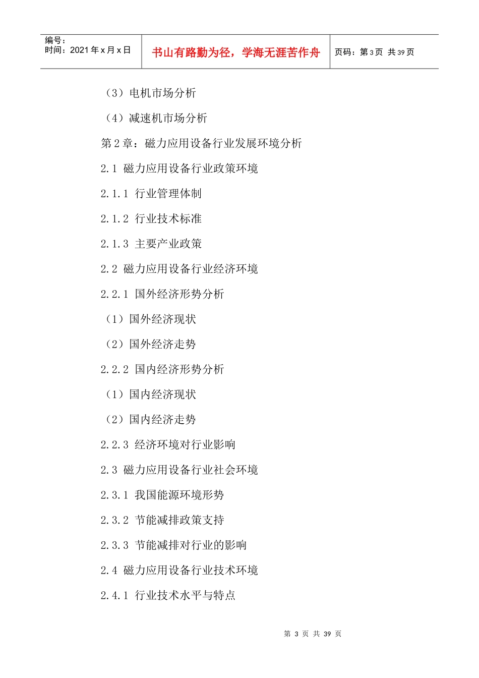 中国磁力应用设备行业发展潜力及投资建议分析报告XXXX-_第3页