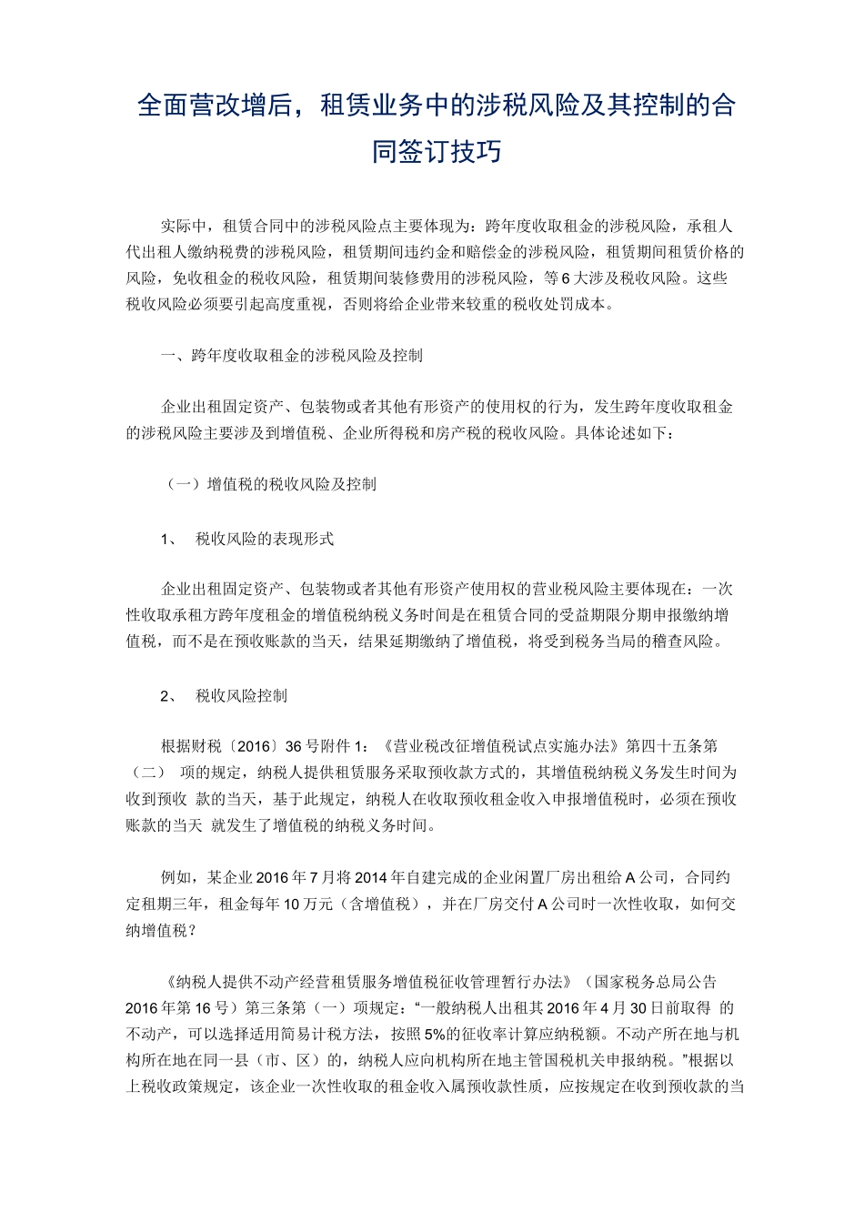 租赁业务中的涉税风险及其控制的合同签订技巧_第1页