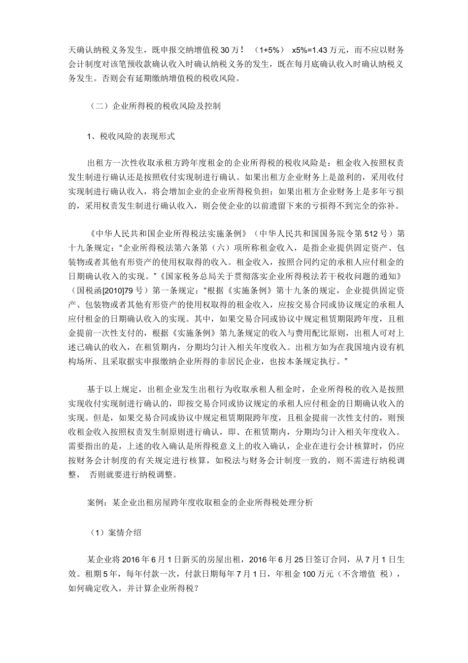 租赁业务中的涉税风险及其控制的合同签订技巧_第2页