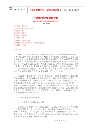 中国私营企业经营者调查分析报告