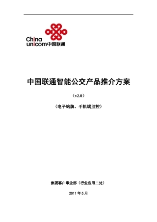 中国联通智能公交产品推介方案