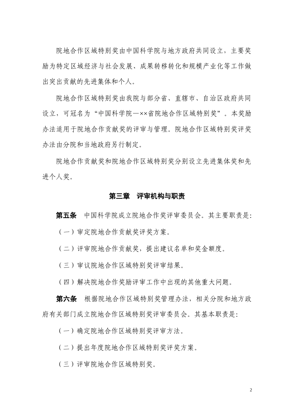 中国科学院院地合作奖励管理办法_第2页