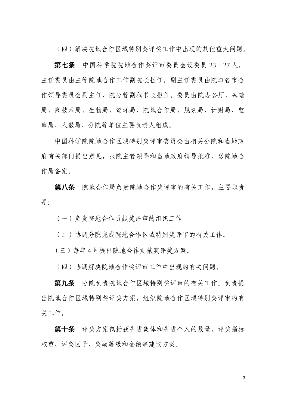 中国科学院院地合作奖励管理办法_第3页