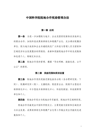 中国科学院院地合作奖励管理办法