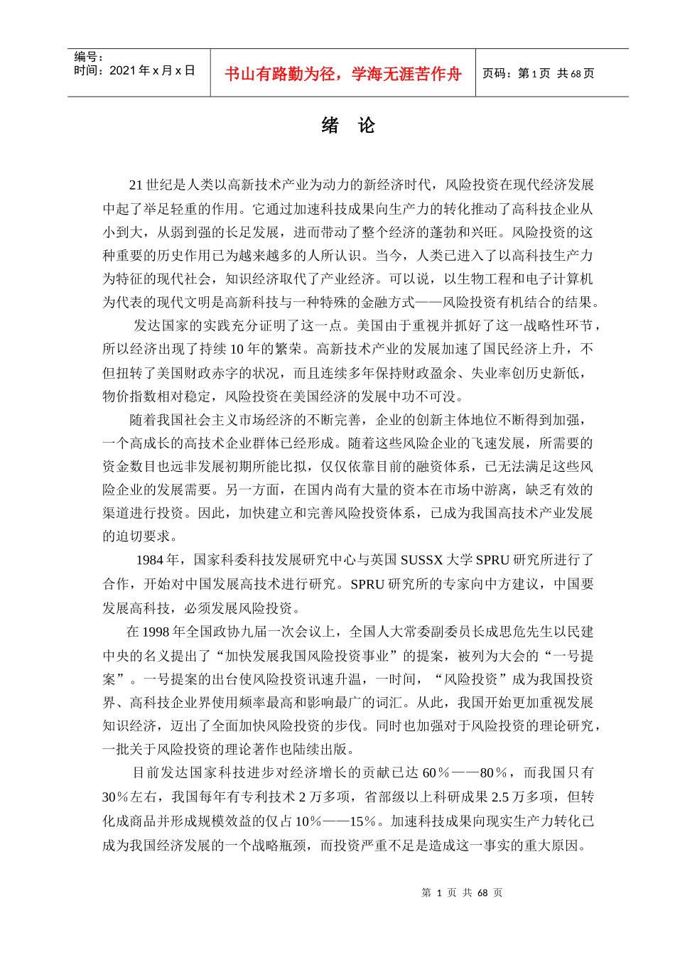 中国风险投资发展分析（推荐doc73）_第1页