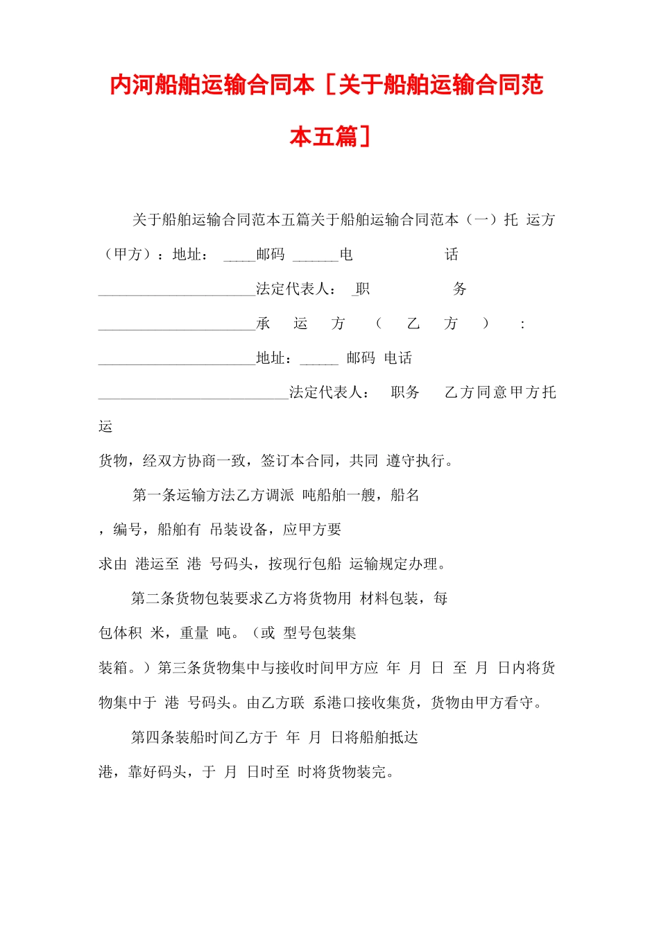 内河船舶运输合同本 _第1页