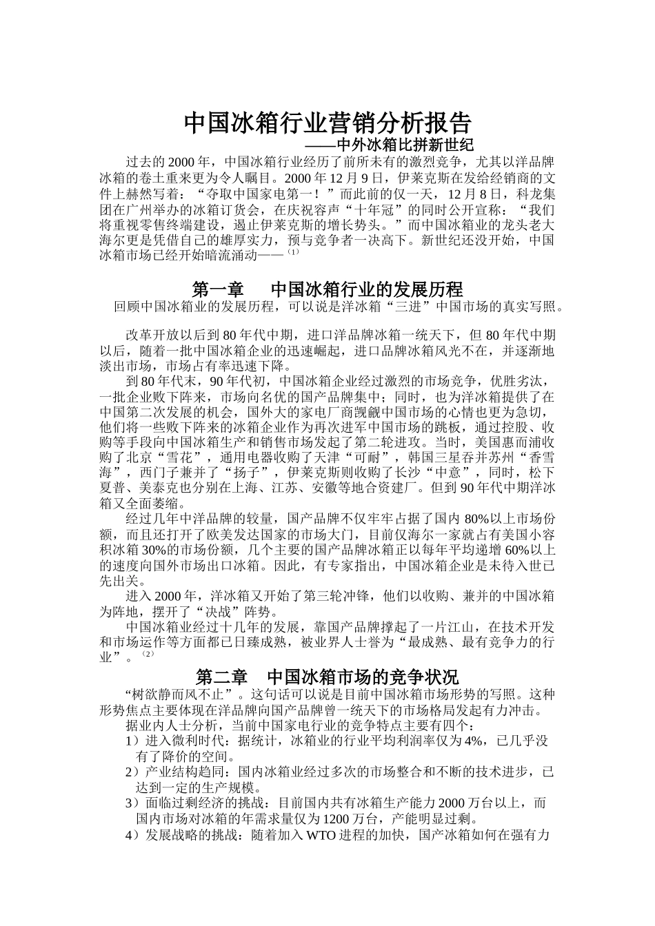 中国家电行业-营销分析报告_第1页