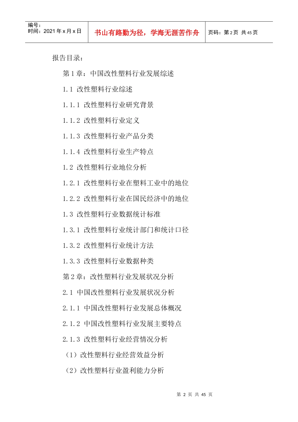中国改性塑料行业需求情况分析及投资风险评估报告XXXX-_第2页