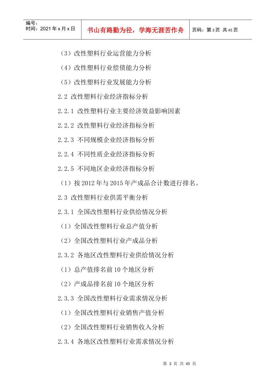 中国改性塑料行业需求情况分析及投资风险评估报告XXXX-_第3页