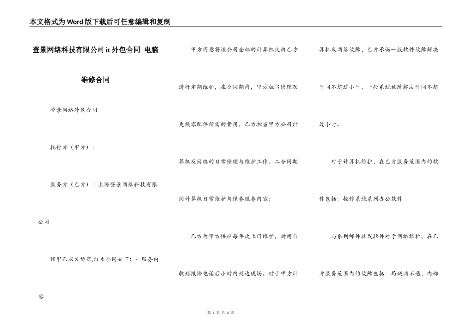登景网络科技有限公司it外包合同 电脑维修合同_第1页