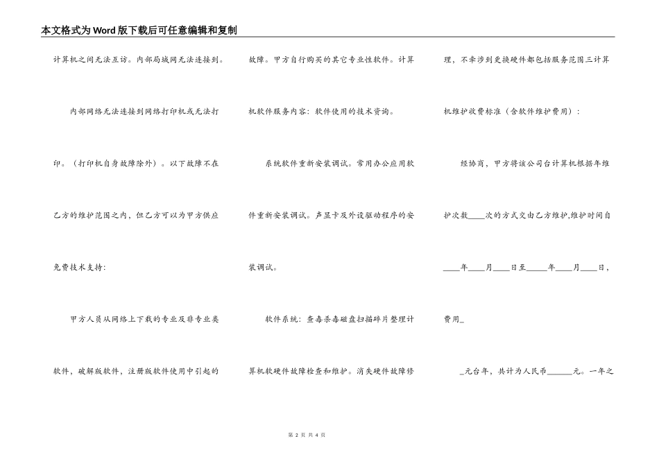 登景网络科技有限公司it外包合同 电脑维修合同_第2页