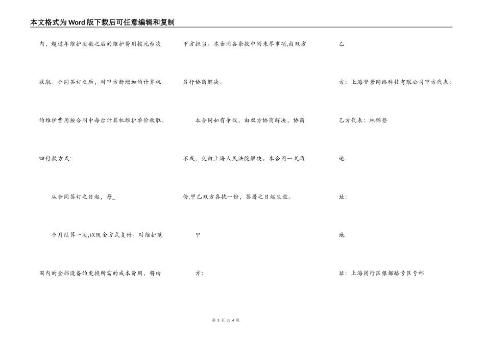 登景网络科技有限公司it外包合同 电脑维修合同_第3页