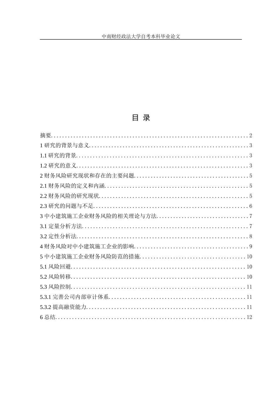 中小型建筑施工企业的财务风险及其防范措施(张小娇)_第3页