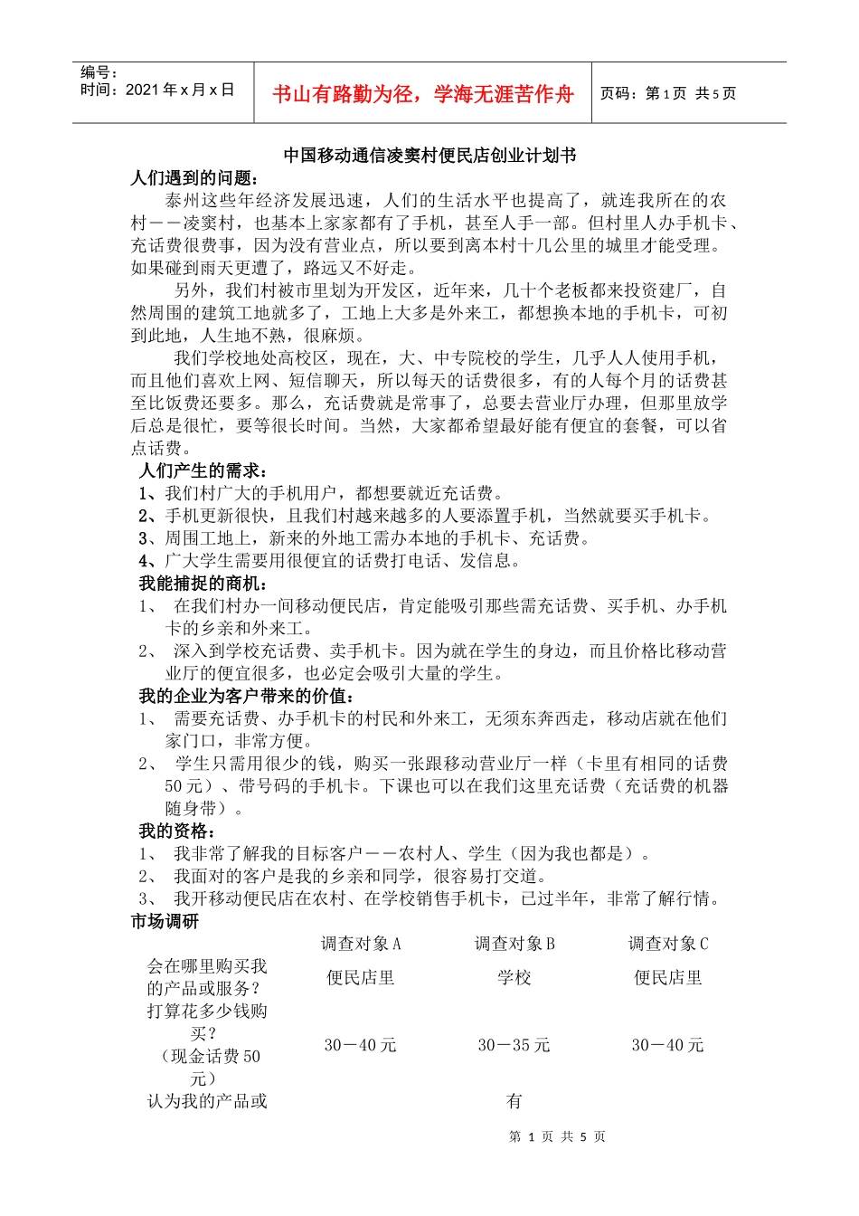 中国移动通信凌窦村便民店创业计划书_第1页