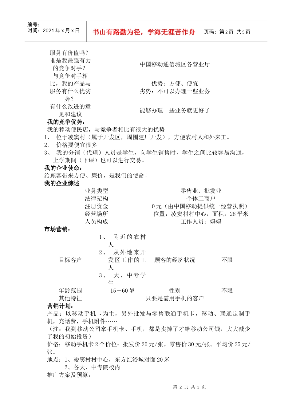 中国移动通信凌窦村便民店创业计划书_第2页