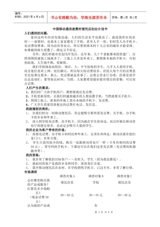 中国移动通信凌窦村便民店创业计划书