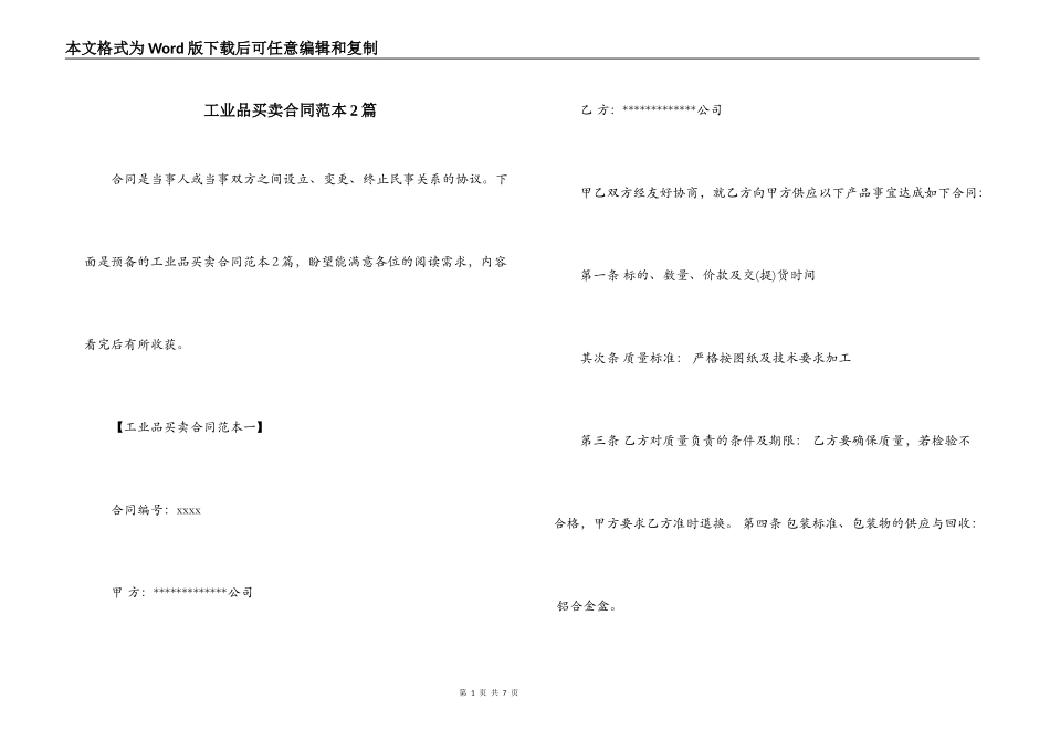 工业品买卖合同范本2篇_第1页