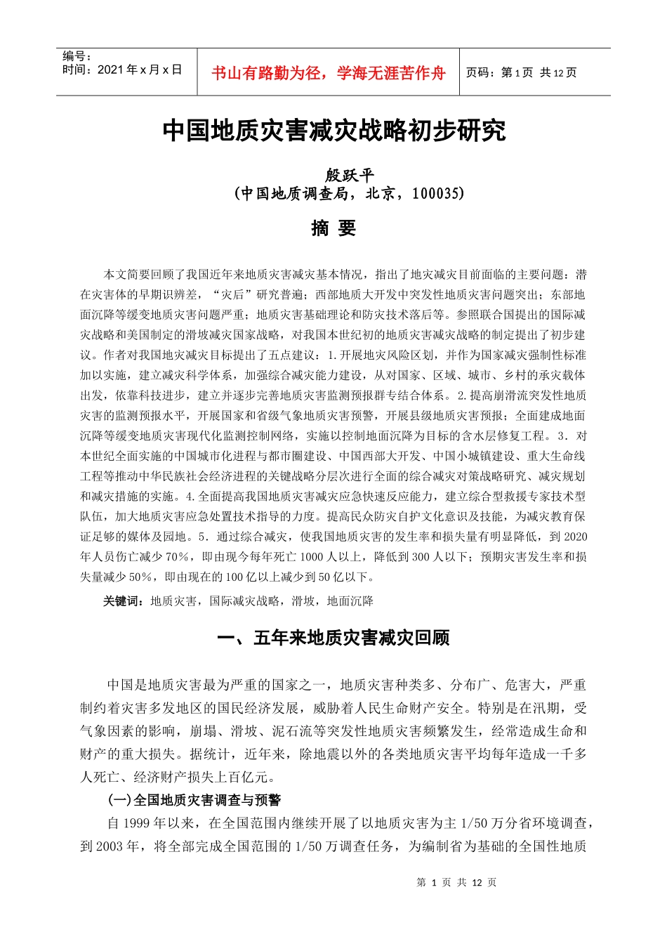 中国地质灾害减灾战略初步研究_第1页