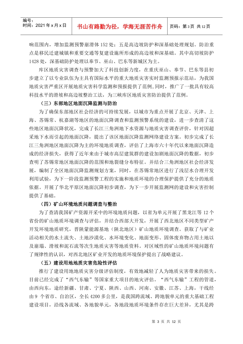 中国地质灾害减灾战略初步研究_第3页