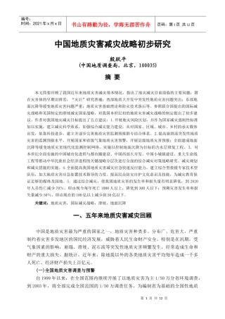 中国地质灾害减灾战略初步研究
