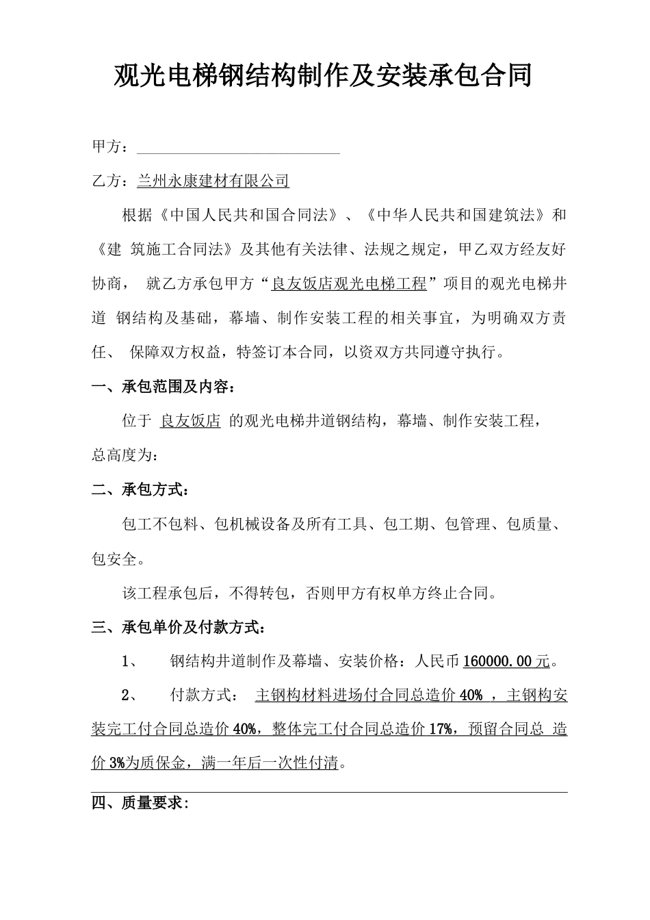 观光电梯钢结构制作安装承包合同_第1页