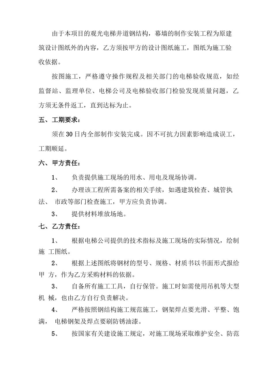 观光电梯钢结构制作安装承包合同_第2页