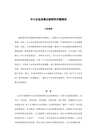 中小企业发展出路研究开题报告