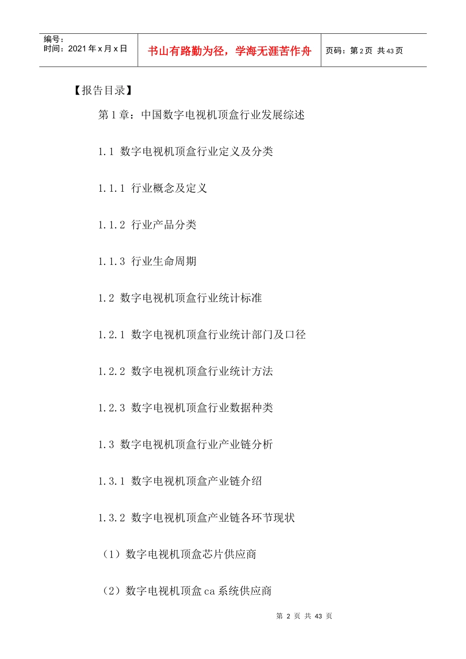 中国数字电视机顶盒行业发展趋势与投资战略分析报告201_第2页