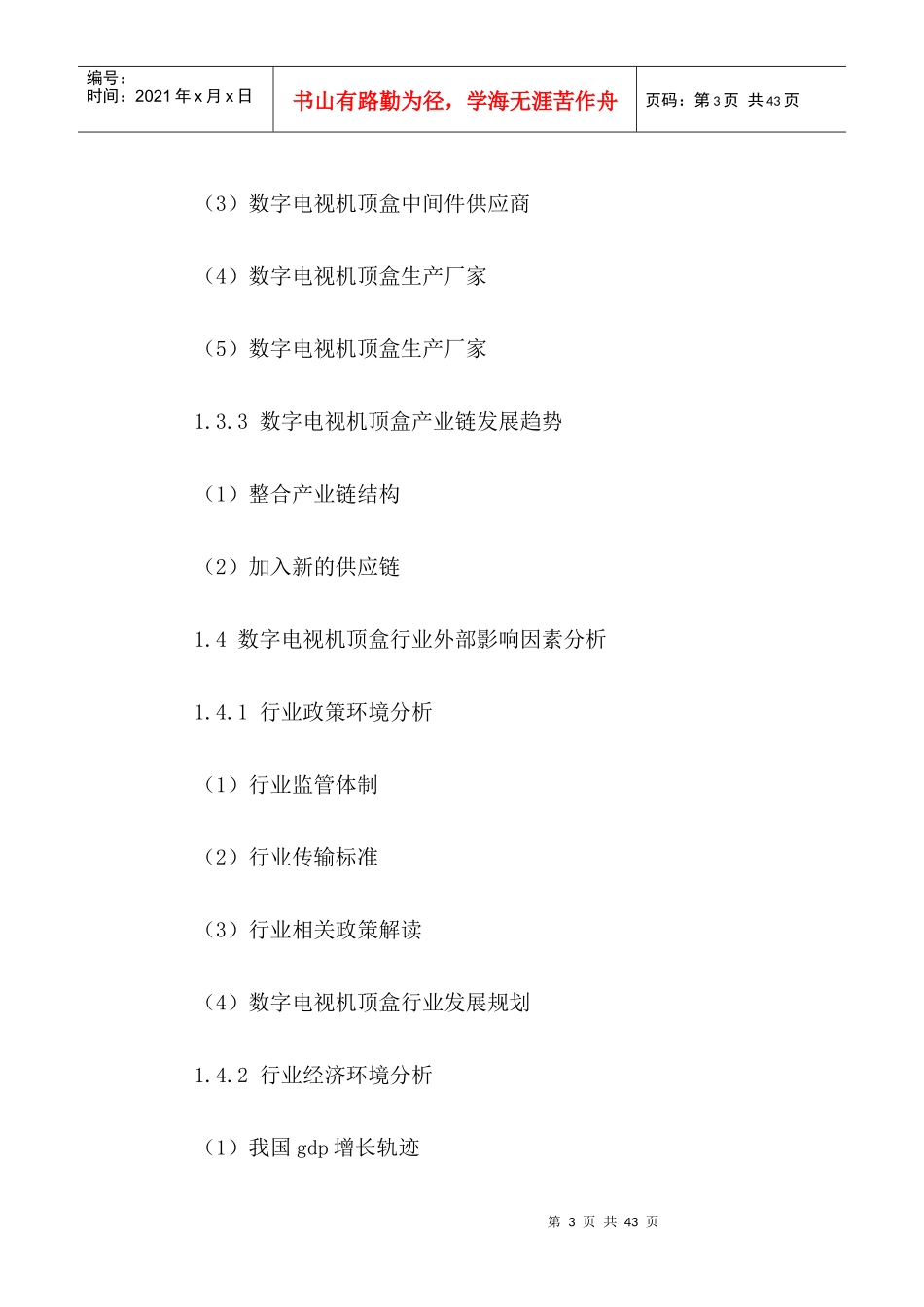 中国数字电视机顶盒行业发展趋势与投资战略分析报告201_第3页