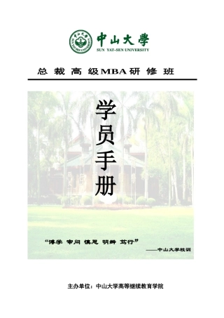 中山大学总裁EMBA班学员手册★3