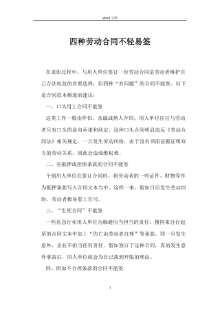 四种劳动合同不轻易签