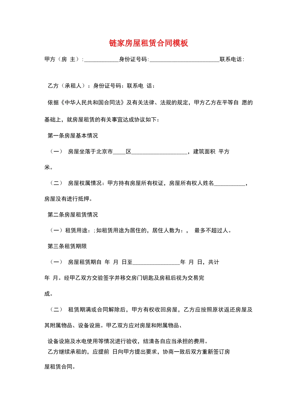 链家房屋租赁合同模板_第1页