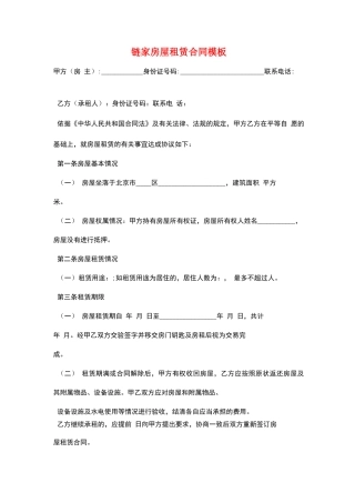 链家房屋租赁合同模板