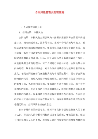 合同风险管理及防范措施