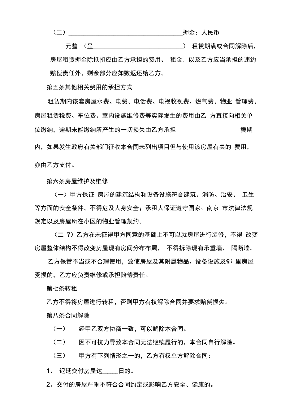 南京市房屋租赁合同(自行成交版)_第2页