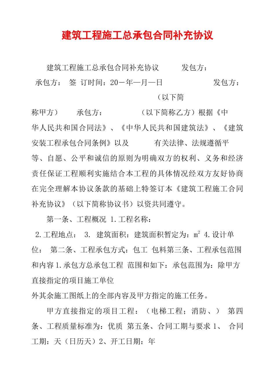 建筑工程施工总承包合同补充协议_第1页