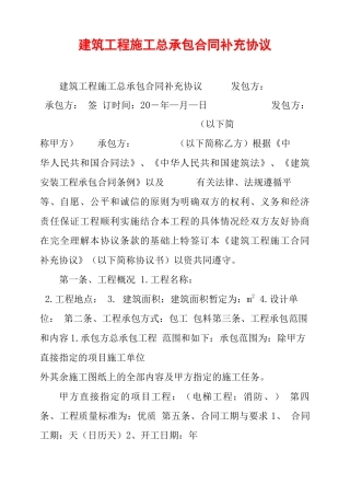 建筑工程施工总承包合同补充协议