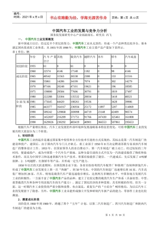 中国汽车工业的发展与竞争力分析