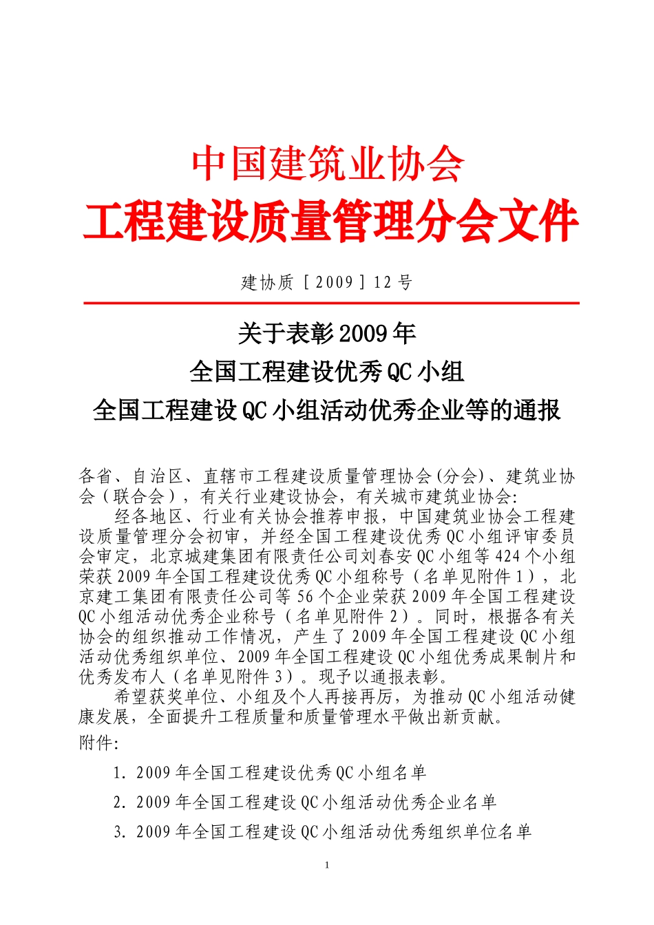 中国建筑业协会_第1页