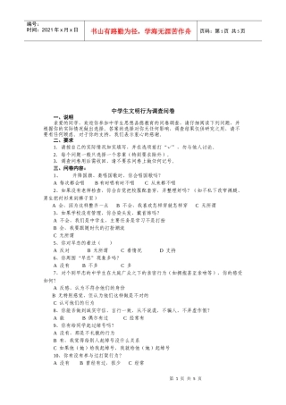 中学生文明行为调查问卷