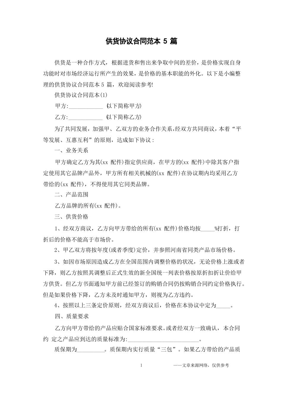 供货协议合同范本5篇_第1页