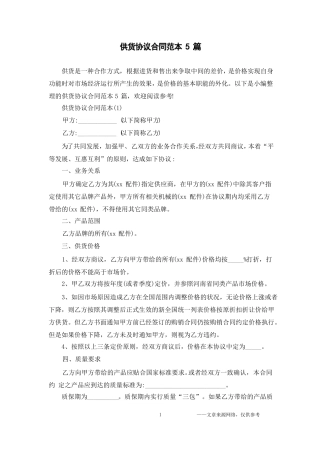 供货协议合同范本5篇