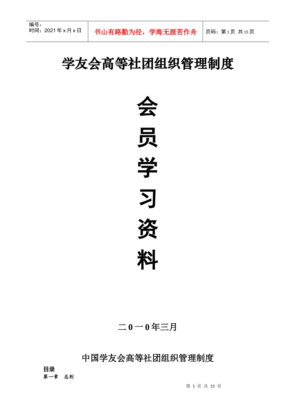 中国学友会高等社团组织管理制度_第1页
