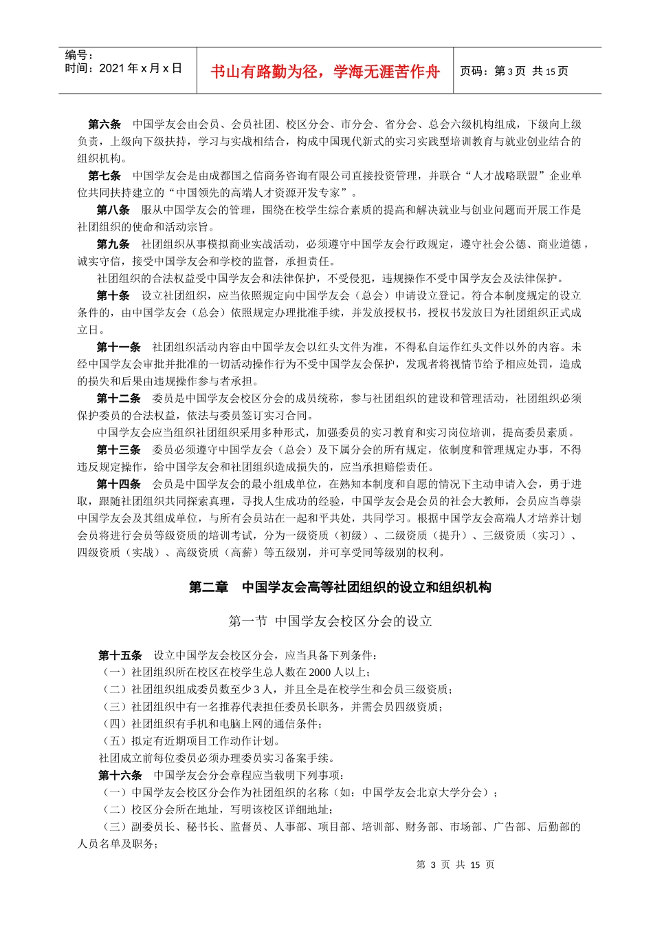 中国学友会高等社团组织管理制度_第3页
